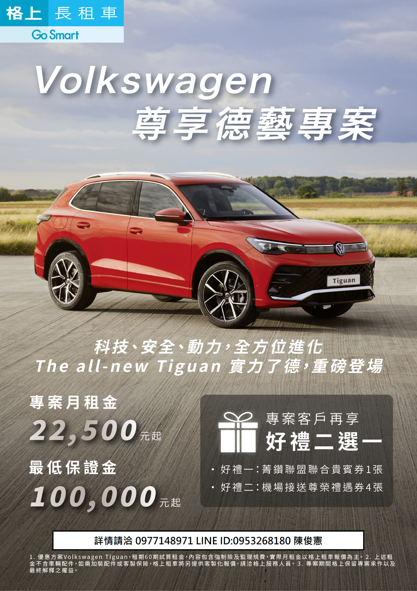 VW TIGUAN 10萬交車 租賃專案