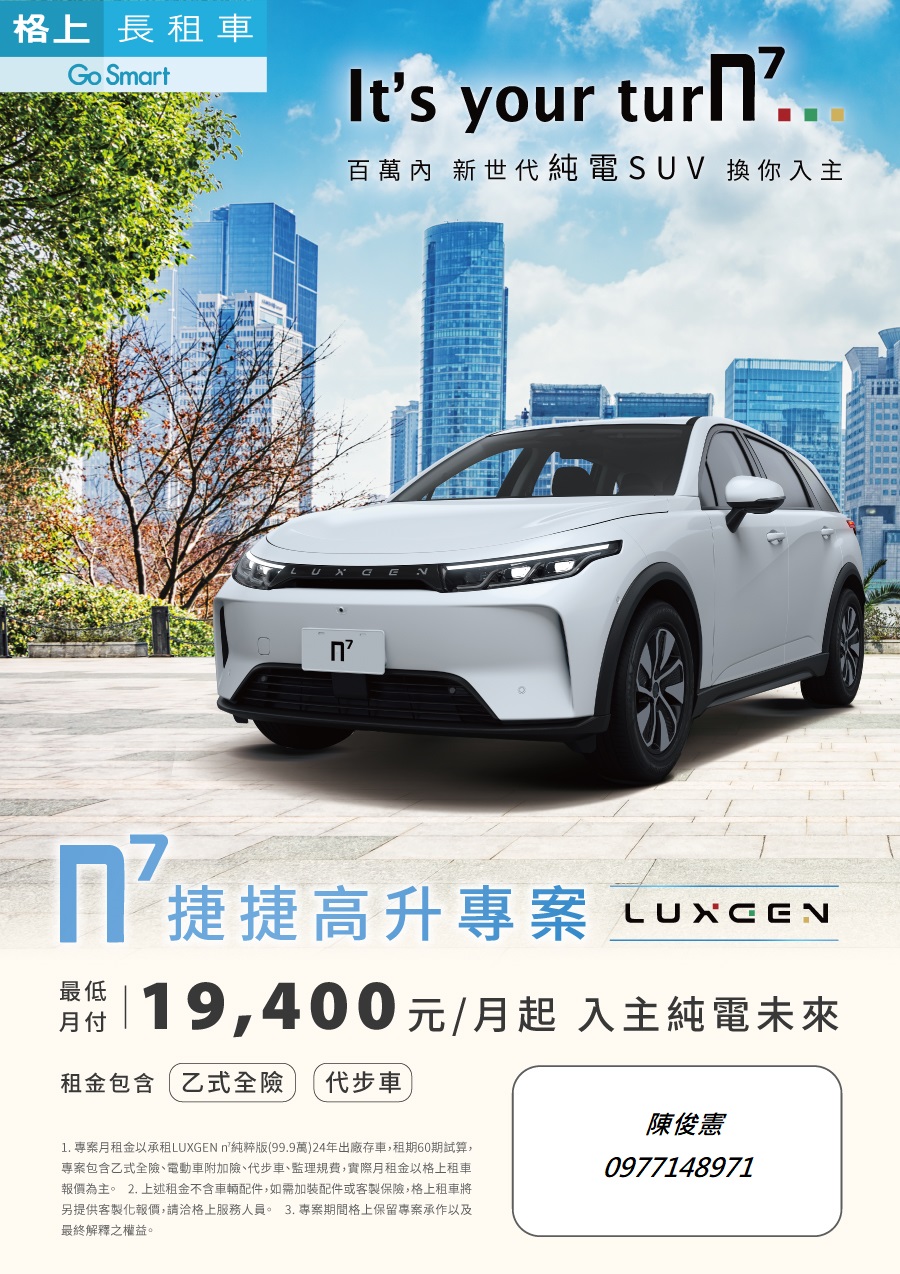 N7 純電車 長期租賃專案