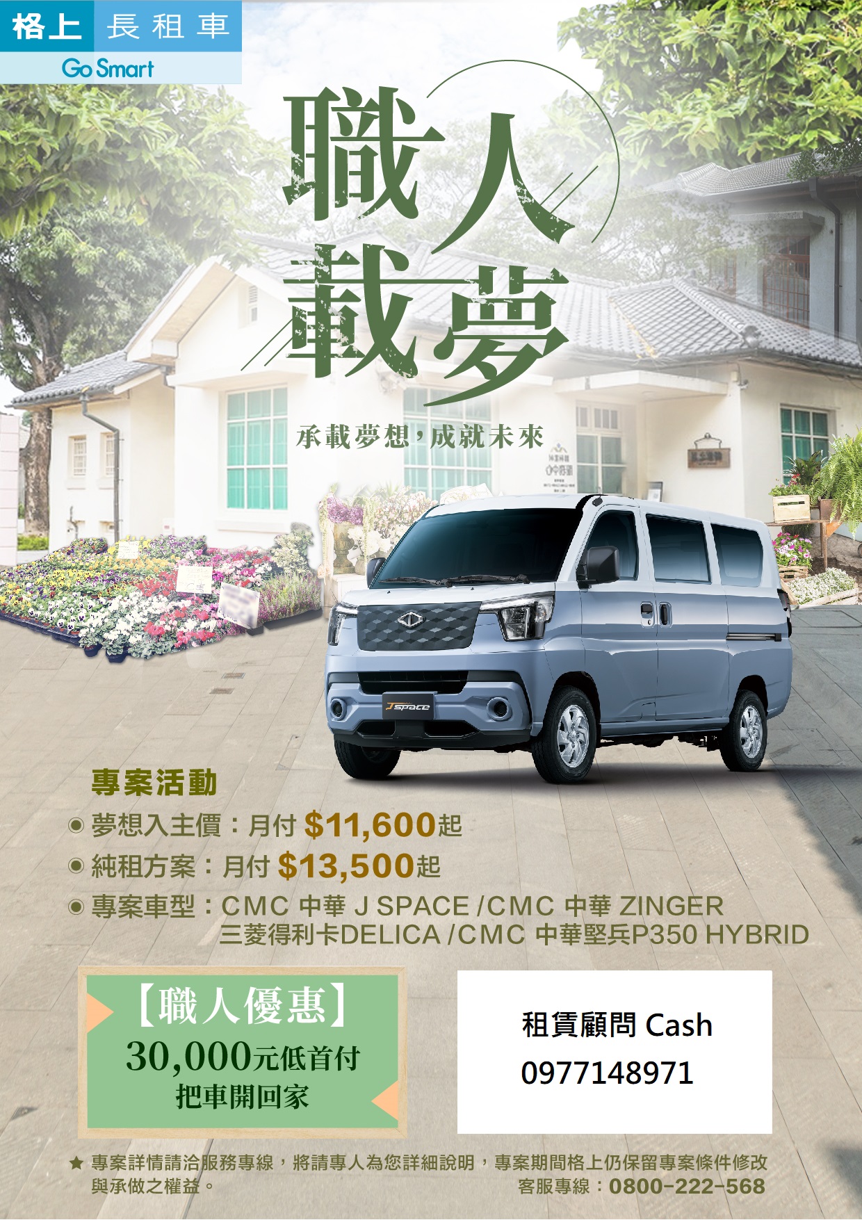 職人載夢 長期租賃專案